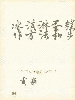 冰淇淋蛋糕的制作方法和步骤