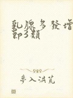 乳腺多发增生结节3类