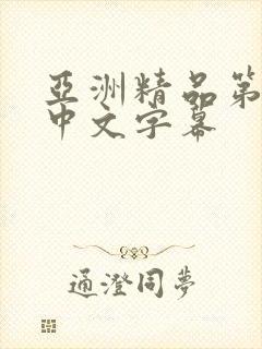 亚洲精品第一页中文字幕