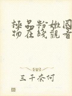 极品粉嫩国产尤物在线观看