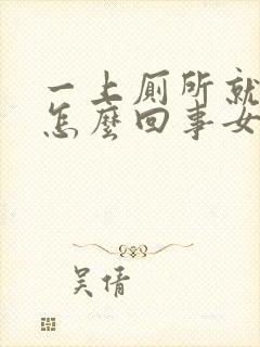 一上厕所就出血怎么回事女性