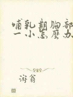 哺乳期胸部一大一小怎么办