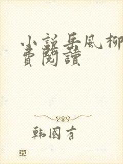 小说岳风柳萱免费阅读