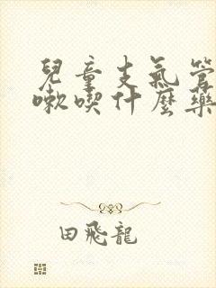 儿童支气管炎咳嗽吃什么药效果最好