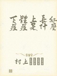 下体上长红色的痘痘是什么