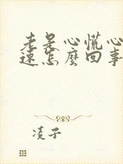 老是心慌心跳加速怎么回事封面