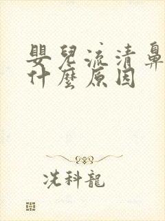 婴儿流清鼻涕是什么原因