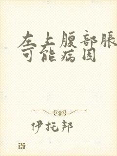 左上腹部胀痛的可能病因封面