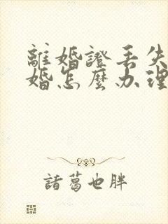 离婚证丢失后再婚怎么办理结婚证