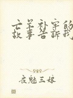 亡羊补牢的寓言故事告诉我们的道理是什么