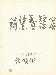 心悸气短心慌胸闷怎么治疗封面