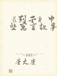 《列子》中有哪些寓言故事封面