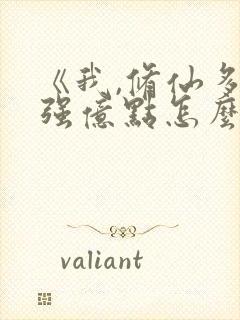 《我,修仙多年强亿点怎么了》