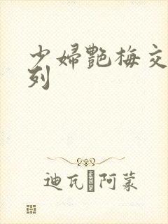 少妇艳梅交换系列