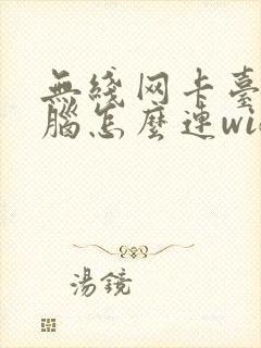 无线网卡台式电脑怎么连wifi