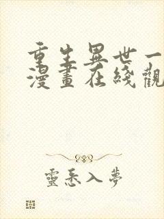 重生异世一条狗漫画在线观看