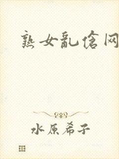 熟女乱伧网站封面