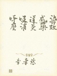 呼吸道感染吃什么消炎药效果最好