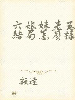 六姐妹老五最后结局怎么样