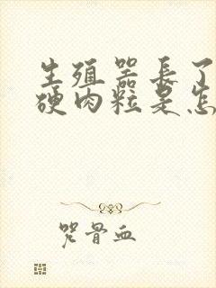 生殖器长了一个硬肉粒是怎么回事