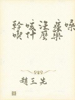 干咳没痰嗓子痒吃什么药