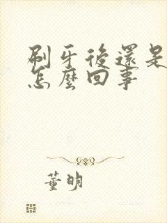 刷牙后还是口臭怎么回事封面