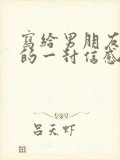 写给男朋友分手的一封信感动到哭的那种