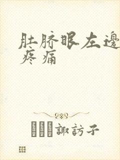 肚脐眼左边腹部疼痛