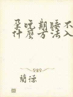 孕晚期睡不着有什么方法入睡