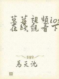 草莓视频ios在线观看下载