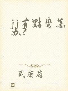 jj有点弯怎么办?