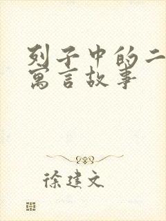 列子中的二十个寓言故事