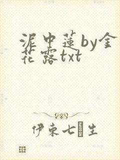 泥中莲by金银花露txt