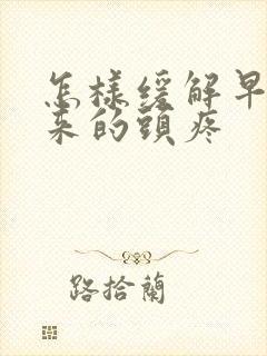 怎样缓解早上起来的头疼封面