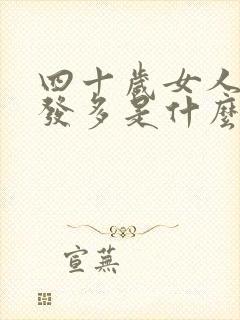 四十岁女人白头发多是什么原因