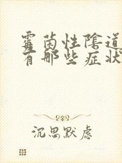 霉菌性阴道发炎有那些症状