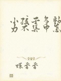 小孩子多动注意力不集中怎么办封面