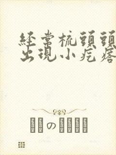 经常梳头头皮上出现小疙瘩是怎么回事封面