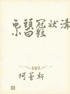 龟头冠状沟长了小白粒