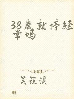 38岁就停经正常吗