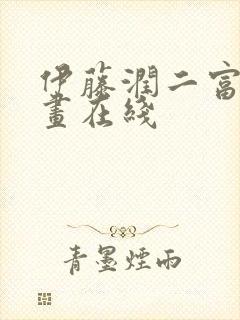 伊藤润二富江漫画在线