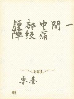 腹部中间一阵一阵绞痛