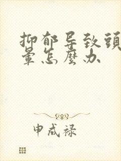 抑郁导致头疼头晕怎么办封面