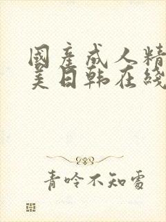 国产成人精品欧美日韩在线观看高清观看