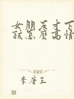 女朋友才下班呢该怎么高情商回复