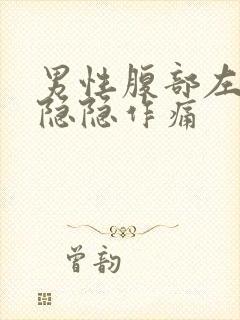 男性腹部左下方隐隐作痛