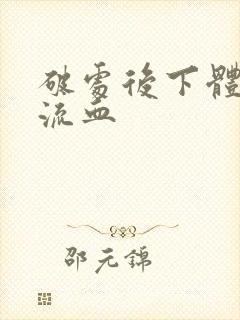 破处后下体一直流血封面