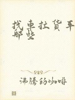 找车拉货平台有哪些