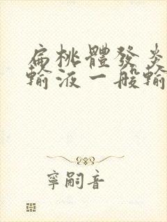 扁桃体发炎化脓输液一般输几天封面