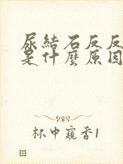 尿结石反反复复是什么原因